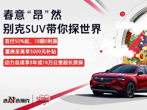 春意“昂”然，中盛帶你探索別克SUV